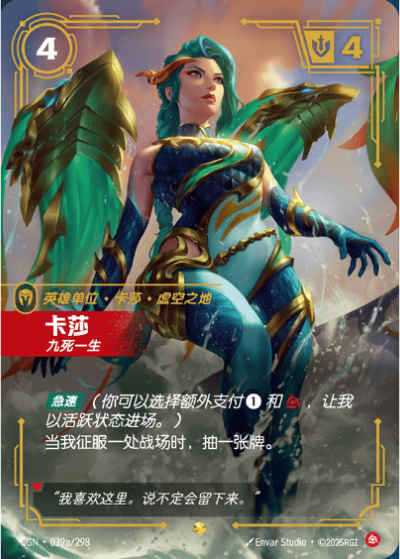 OGN-039a 卡莎 - 九死一生（異畫）