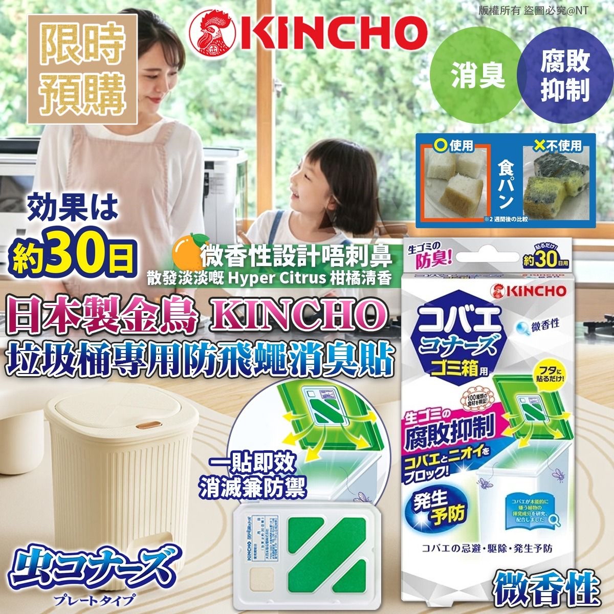 NT20133	日本製金鳥 KINCHO 垃圾桶專用防飛蠅消臭貼 - 微香性-七月中到貨