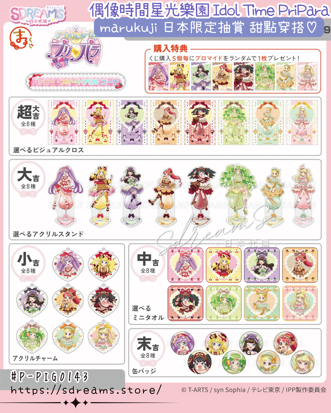 偶像時間星光樂園 PriPara marukuji 日本限定抽賞 甜點穿搭 #P-PIG0143 (PRE-ORDER) [2026/07]