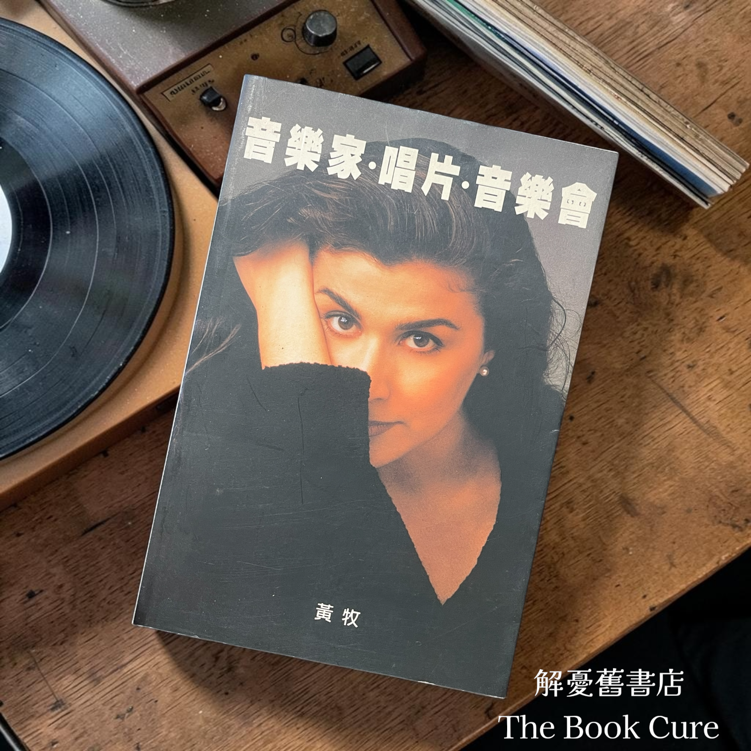 音樂家．唱片．音樂會 / 黃牧 著