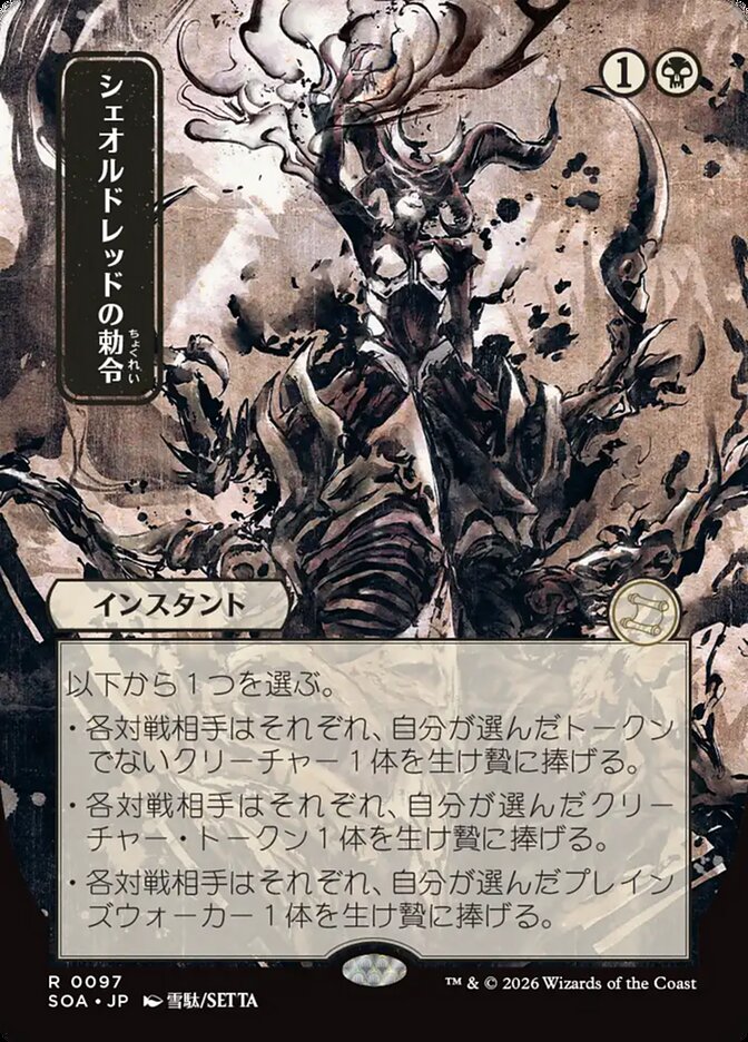 [JP] シェオルドレッドの勅令 [SOA-097] R