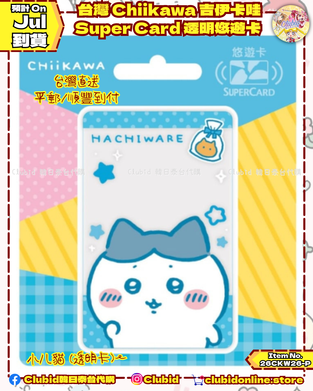 《Pre-Order》台灣 Chiikawa 吉伊卡哇 Super Card 透明悠遊卡 (26CKW26-P)