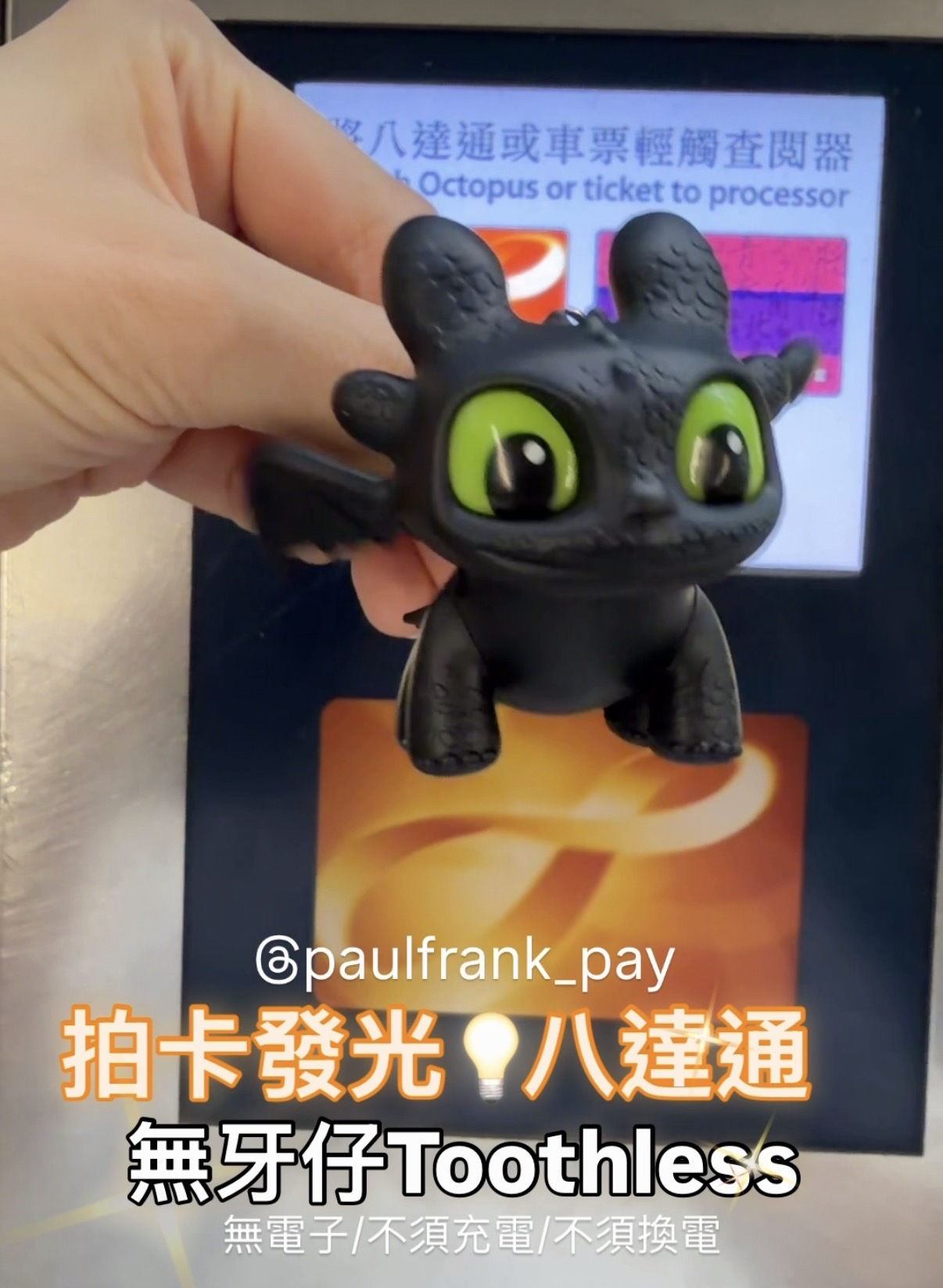 無牙仔拍卡發光八達通