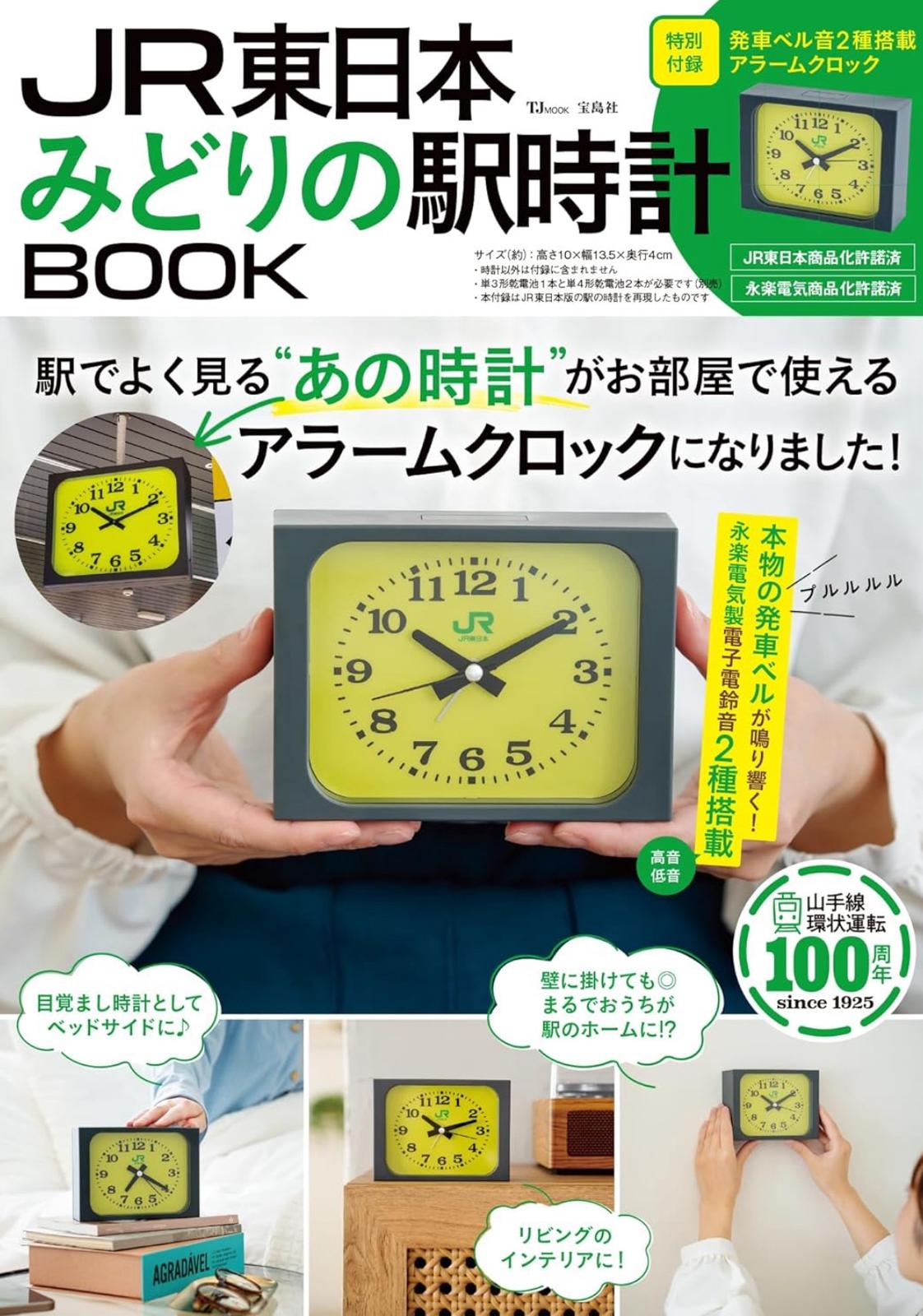 ✨連線商品需補運費✨寶島社 JR東日本 綠色車站時鐘 BOOK (附發車鈴聲鬧鐘)