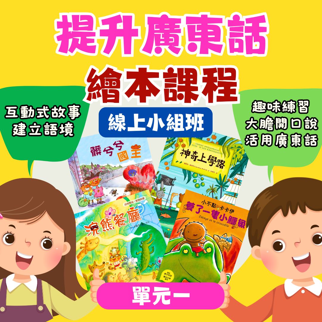 【🌍海外專班】提升廣東話繪本課程｜適合4～6歲｜線上小組班（單元一）