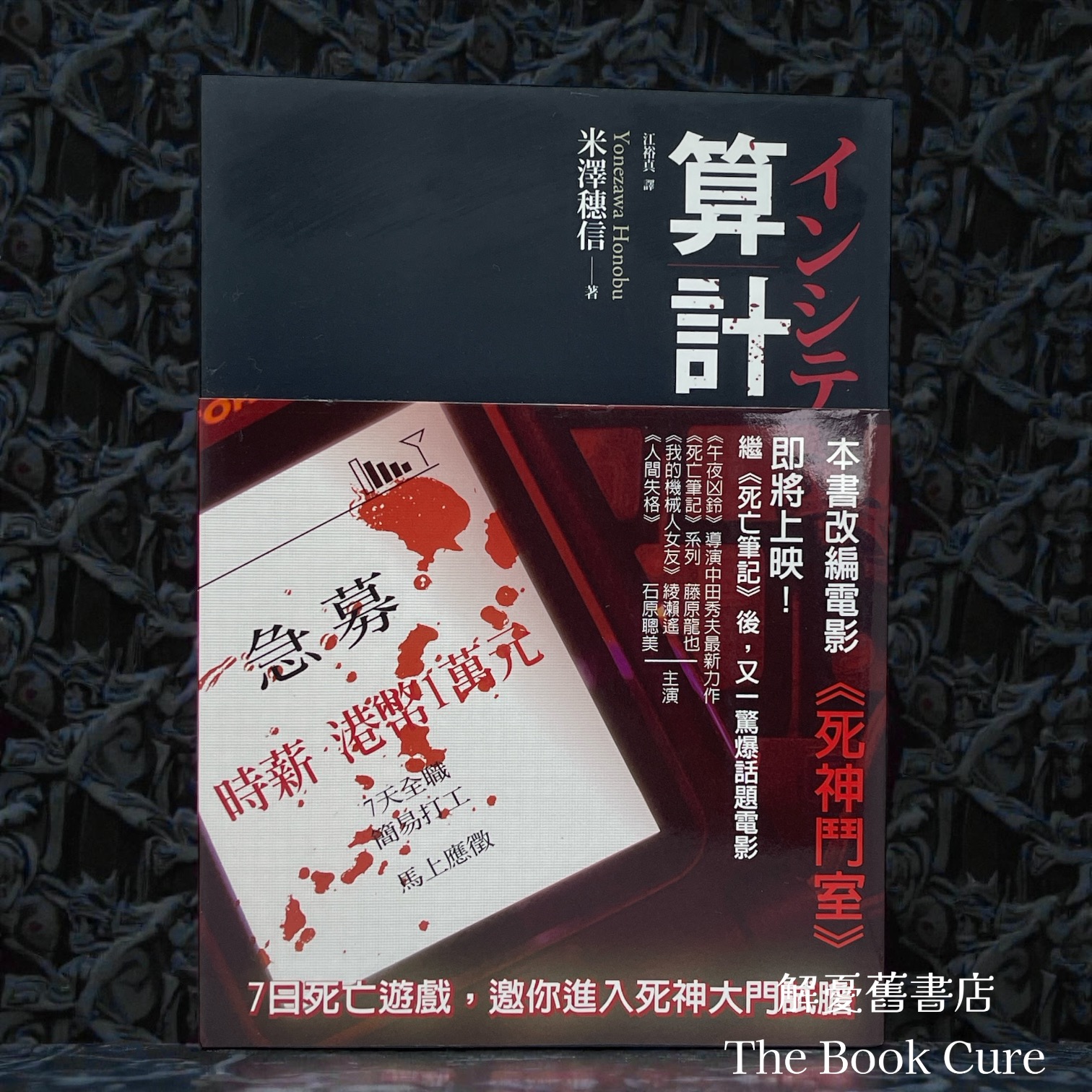 算計 / 米澤穗信 著