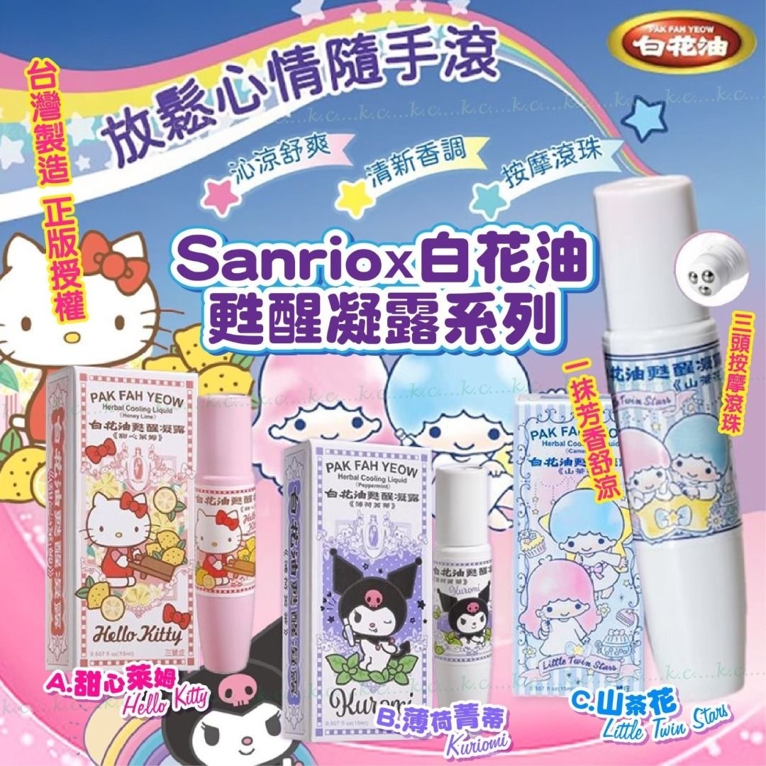 和興白花油 x Sanrio 台灣限量版甦醒凝露15ML