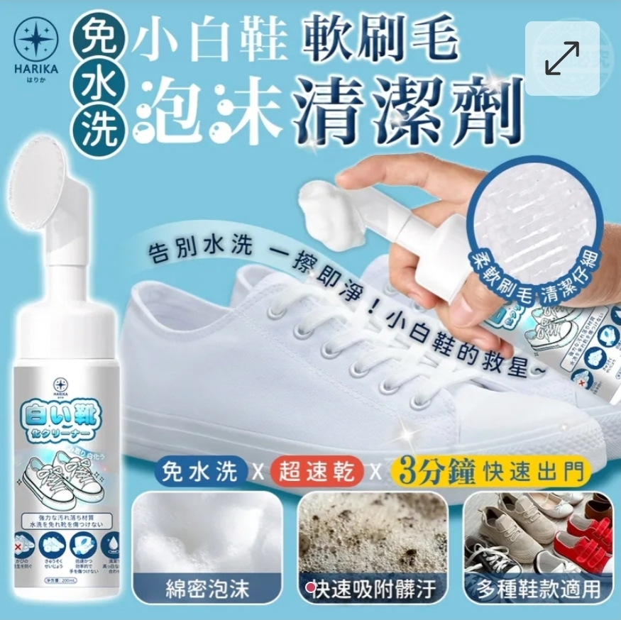 $39支.2支起$29支.HARIKA はりか免水洗小白鞋軟刷毛泡沫清潔劑