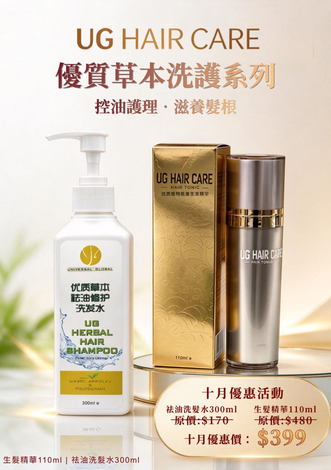 UG HAIR CARE優質草本洗護系列(Set B)