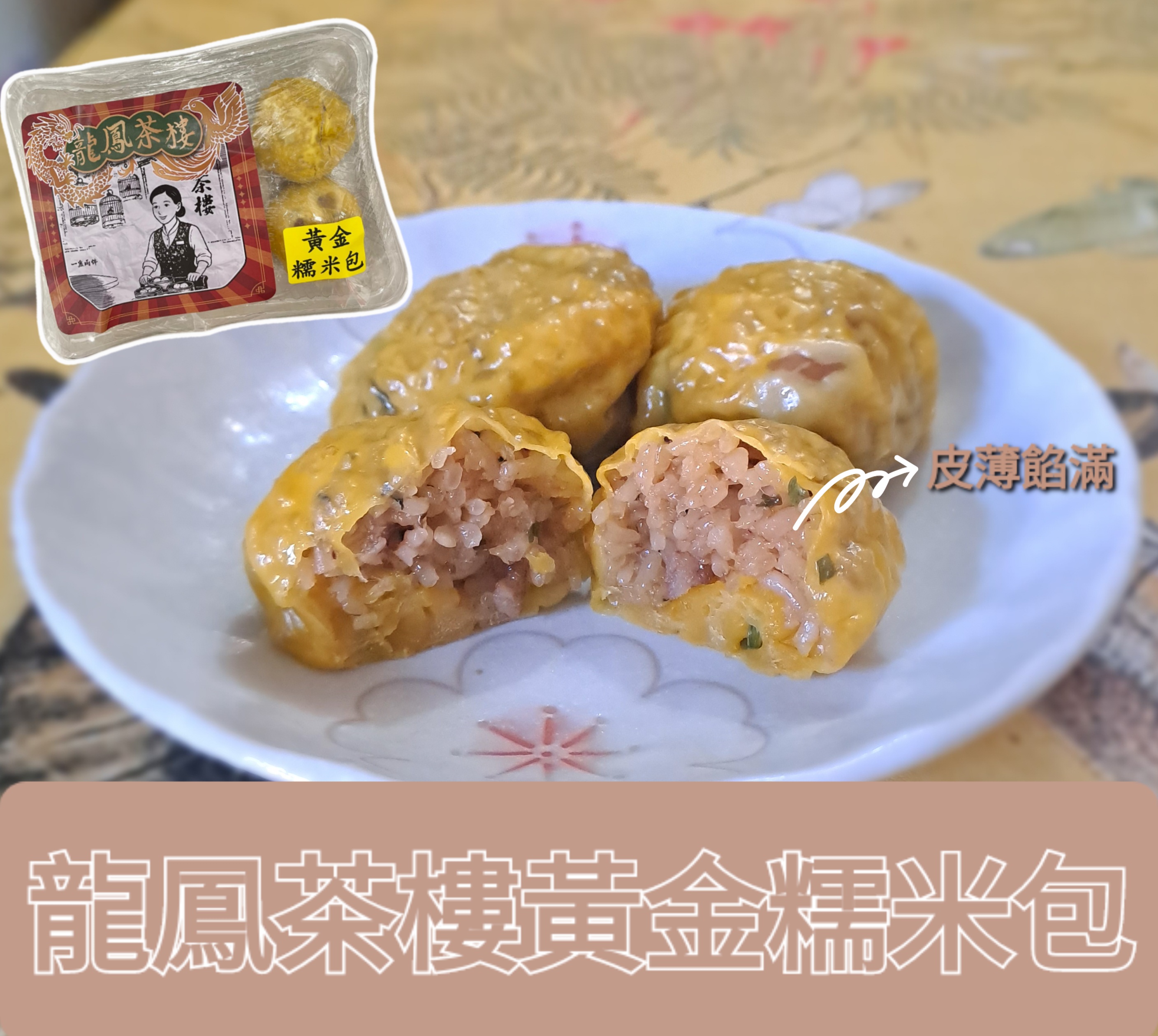 龍鳳茶樓糯米包