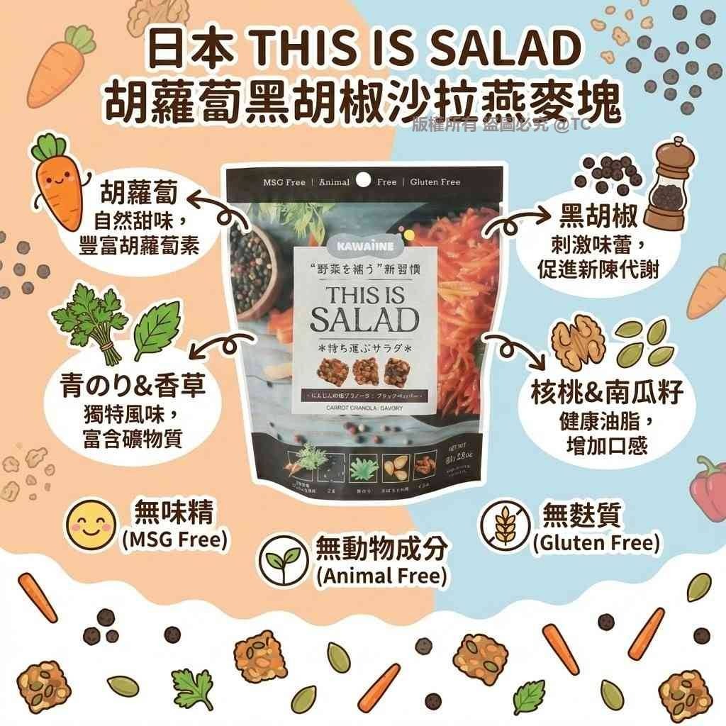日本直送 THIS IS SALAD 胡蘿蔔黑胡椒沙拉燕麥塊 80g