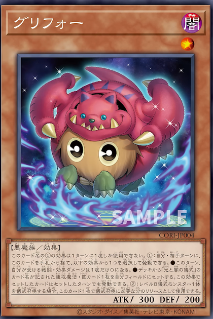CORI-JP004 (R)グリフォー (栗子獅鷲)