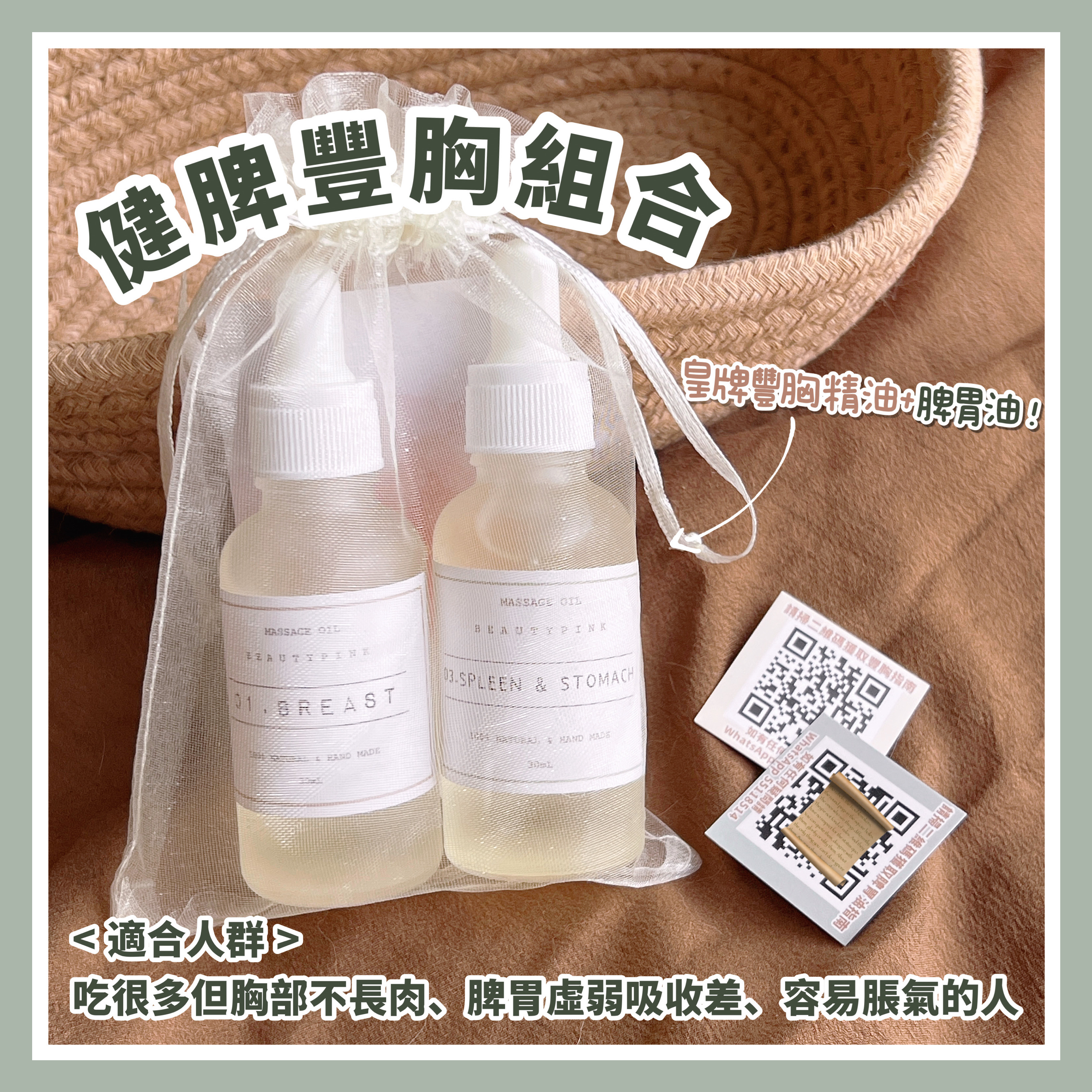 健脾豐胸組合 ( 皇牌豐胸精油 + 脾胃油 )