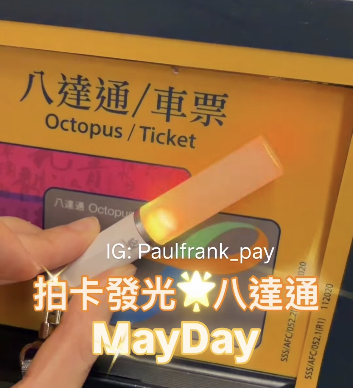 Mayday五月天拍卡發光八達通