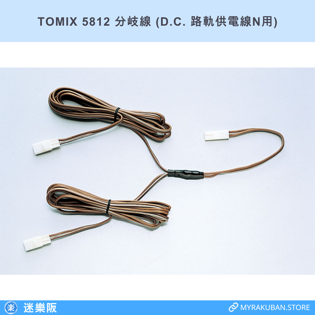 TOMIX 5812 分岐線 (D.C. 路軌供電線N用)