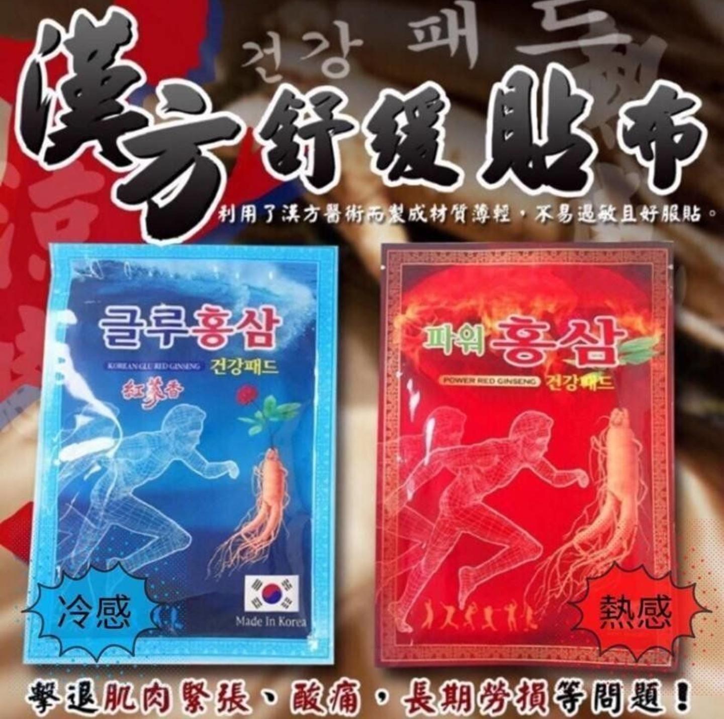 韓國高麗紅蔘舒緩貼布 溫感涼感舒緩貼片 擊退肌肉痠痛疲勞(20片)