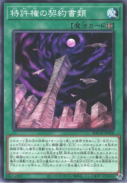BACH-JP056 特許權的契約書類