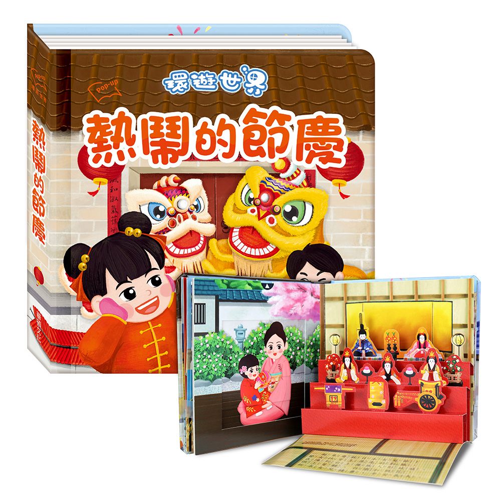 華碩 環遊世界3D立體書：熱鬧的節慶