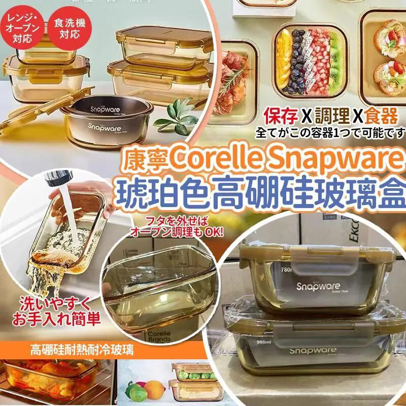 $69套2個.2套或以上每套$60.康寧Corelle Snapware琥珀色高硼硅玻璃盒(一套2個)
