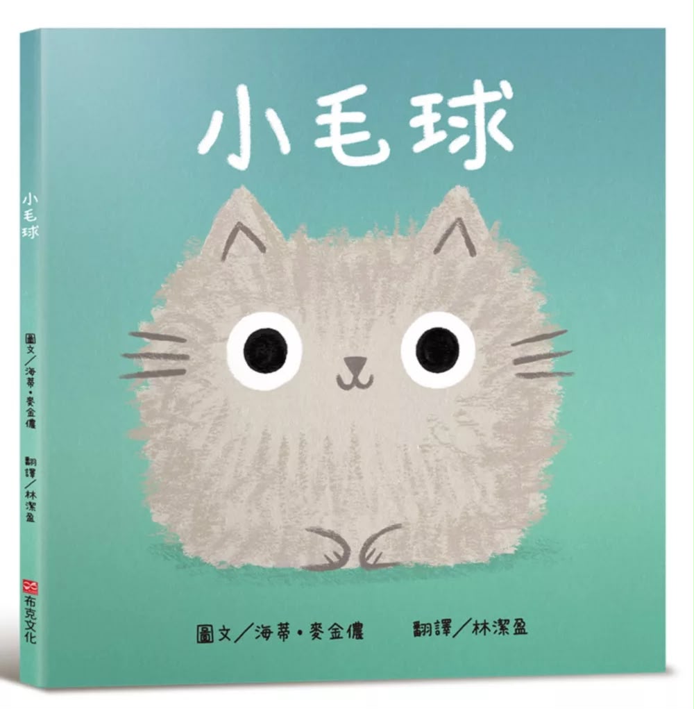 布克文化 小毛球