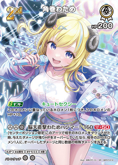 hBP07-014 角巻わため SR