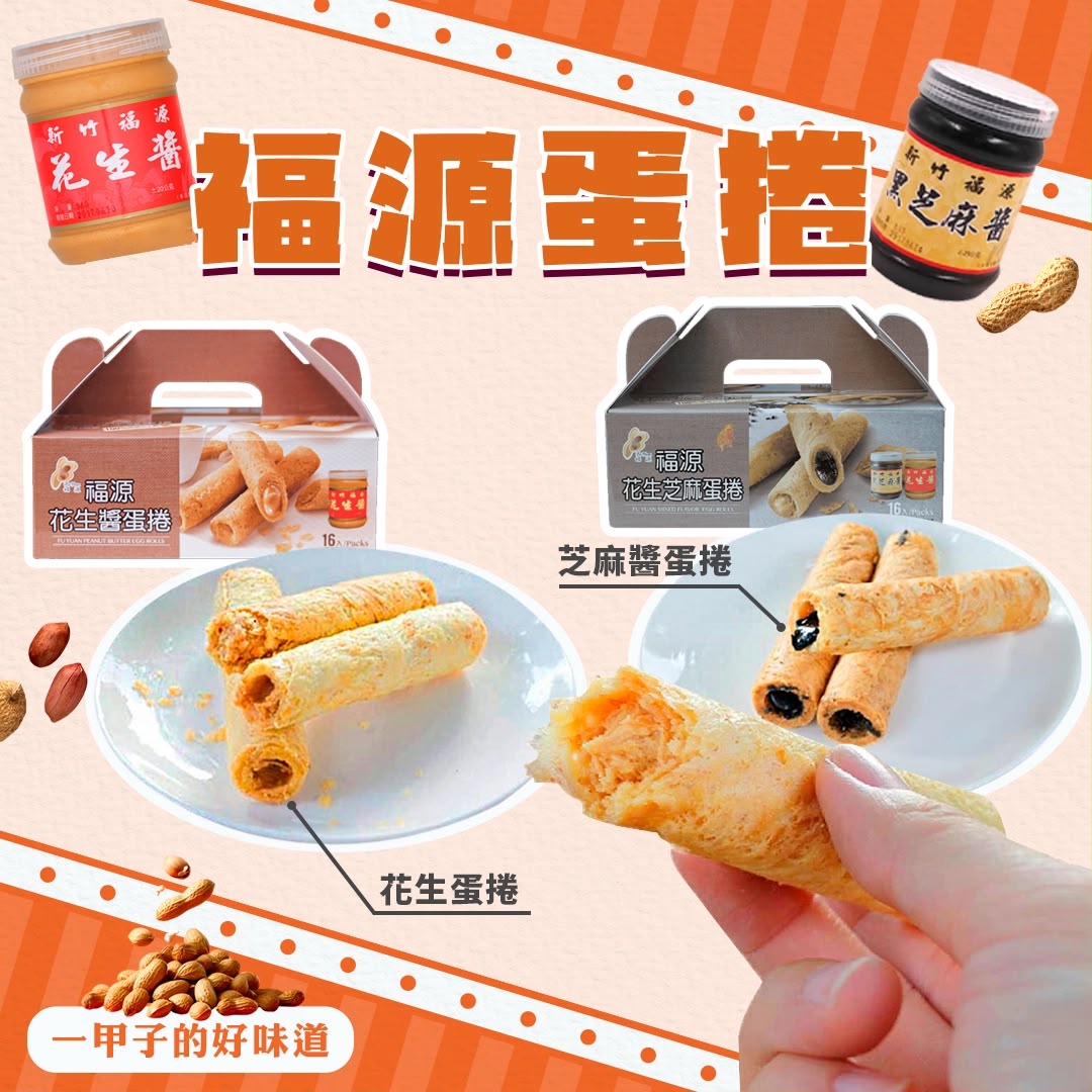 台灣新竹福源花生🥜 芝麻蛋捲(16入)