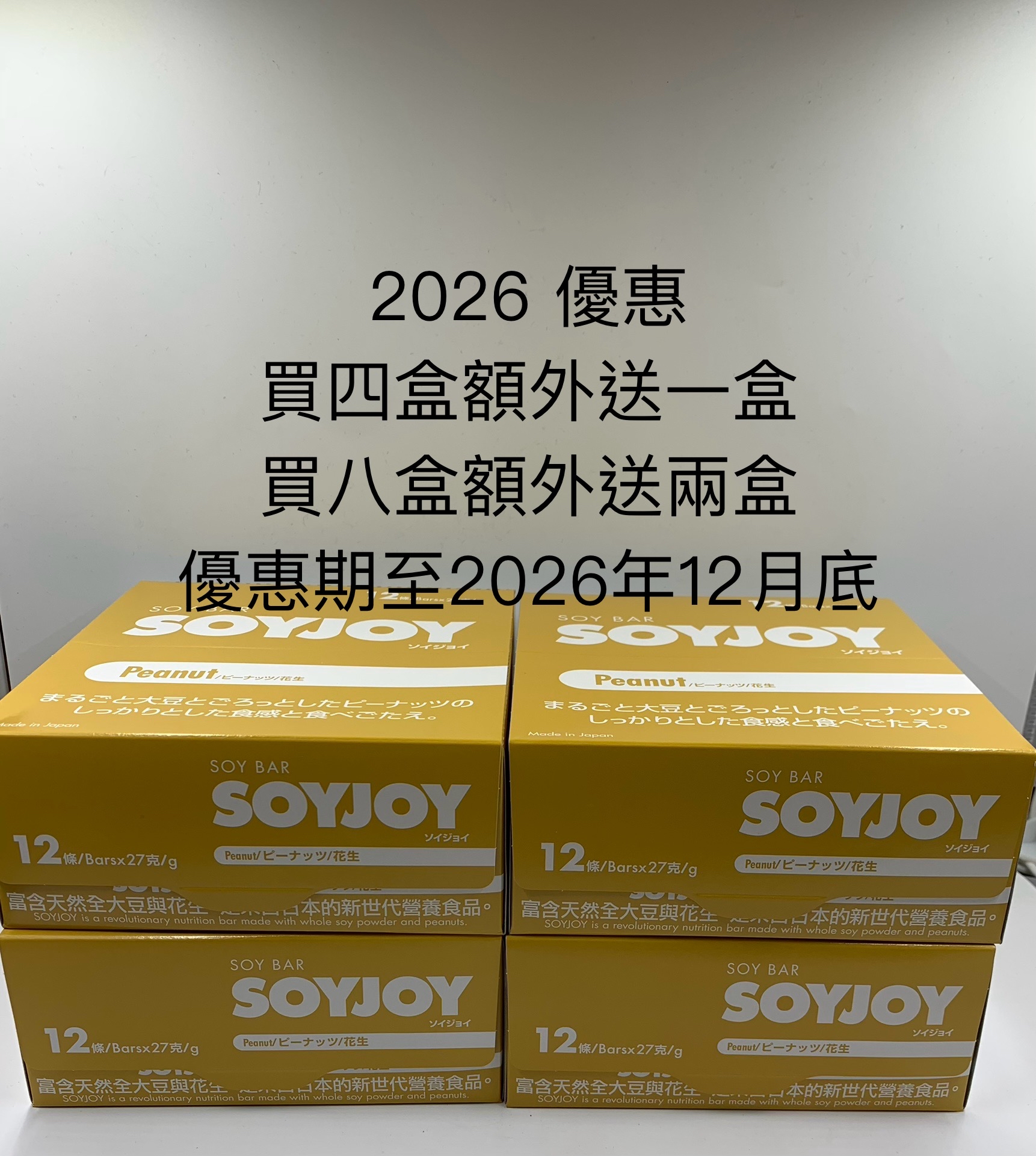 SOYJOY 推廣優惠