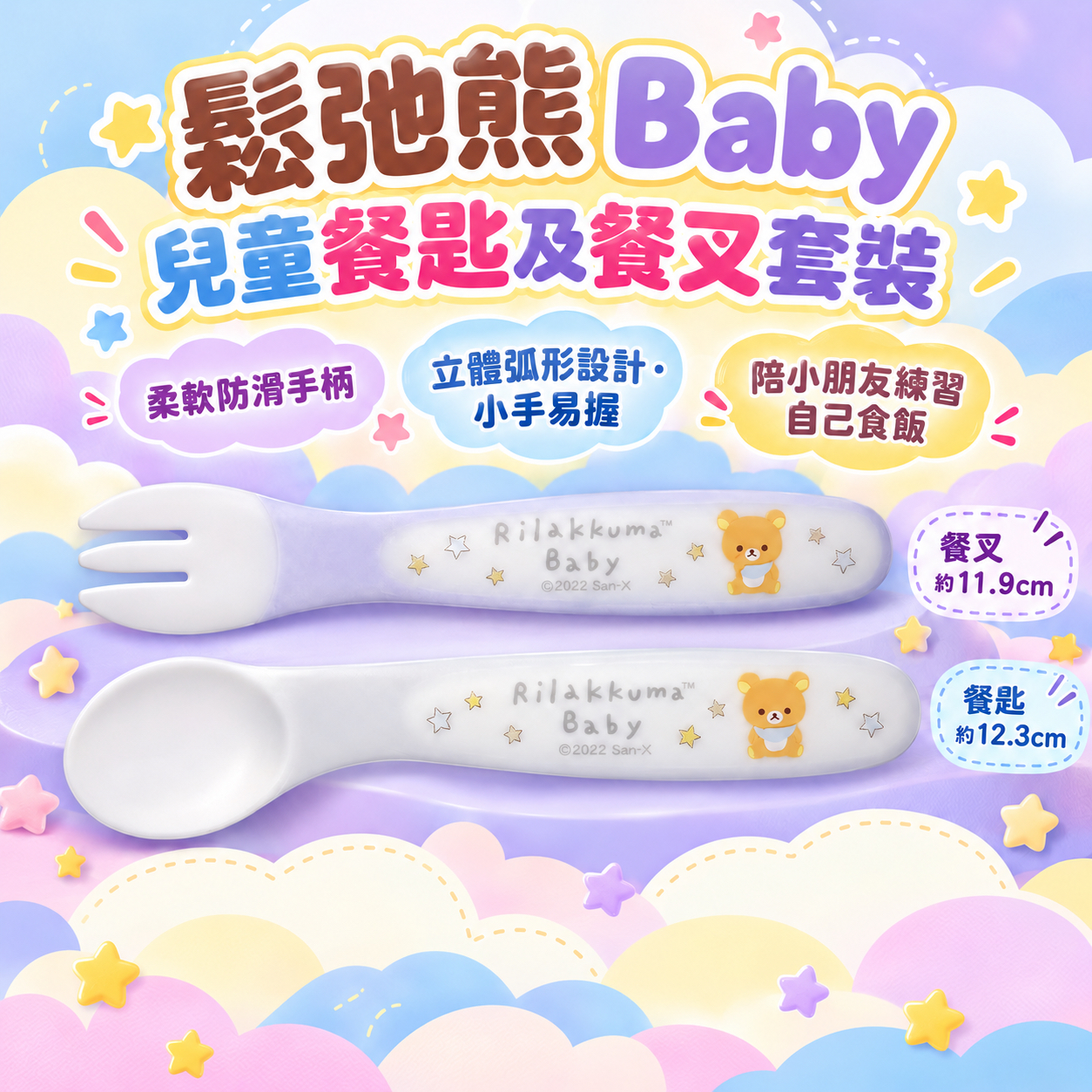 鬆弛熊 Baby 兒童餐匙及餐叉套裝（12cm）