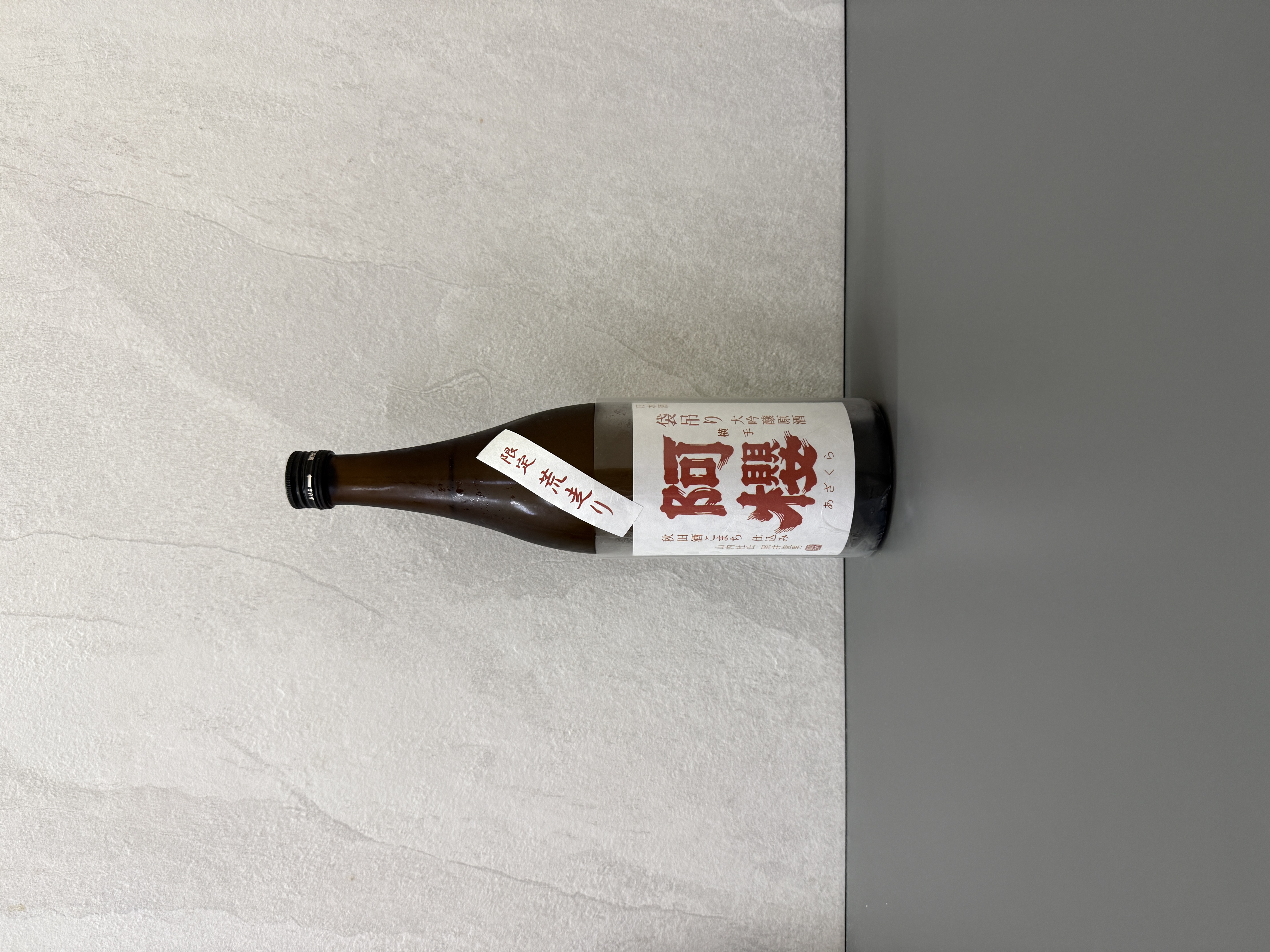 阿櫻 大吟釀 袋吊 荒走 無濾過原酒 720ml