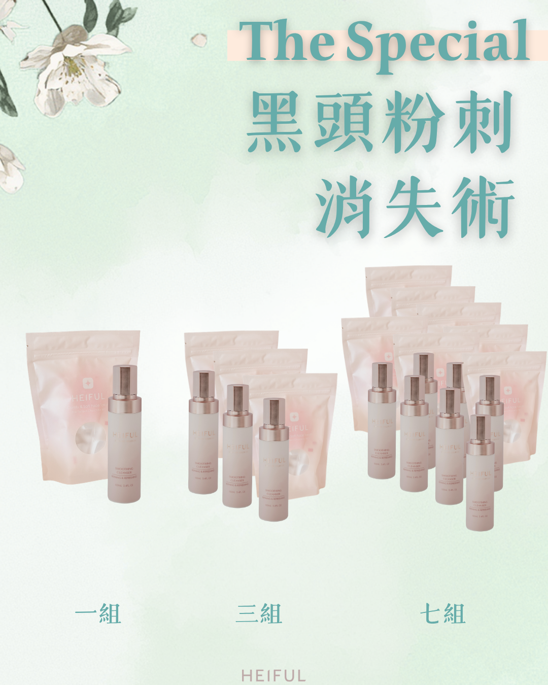 【2026療癒月】The Special - 黑頭粉刺消失術｜HEIFUL