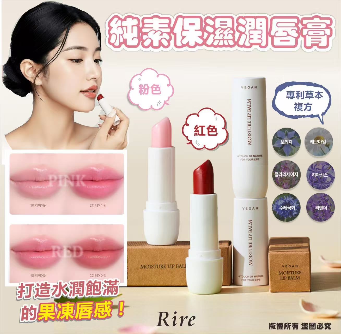 【預訂】韓國 Rire moisture lip balm 純素保濕潤唇膏