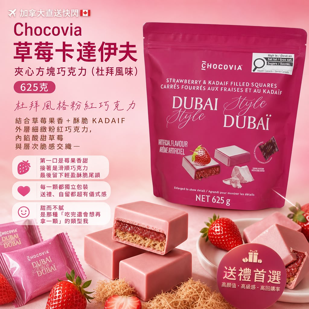 加拿大Costco │ Chocovia 草莓卡達伊夫夾心方塊巧克力（杜拜風味） 625克