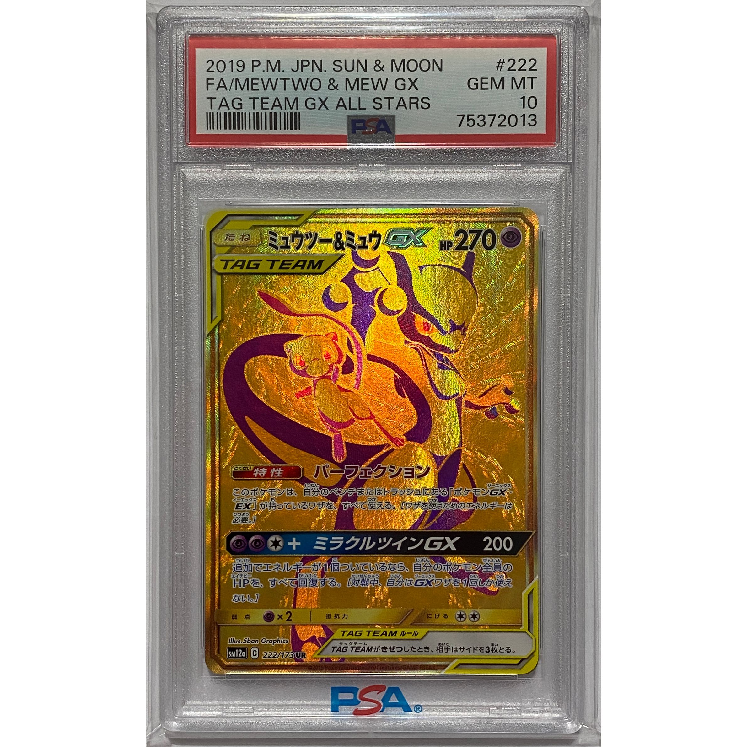 ★PSA10★【ミュウツー&ミュウGX/UR/SM12a】222/173 PSA10 ミュウツー&ミュウGX UR SM12a 222/173 ポケカ PSA10 Mewtwo Mew