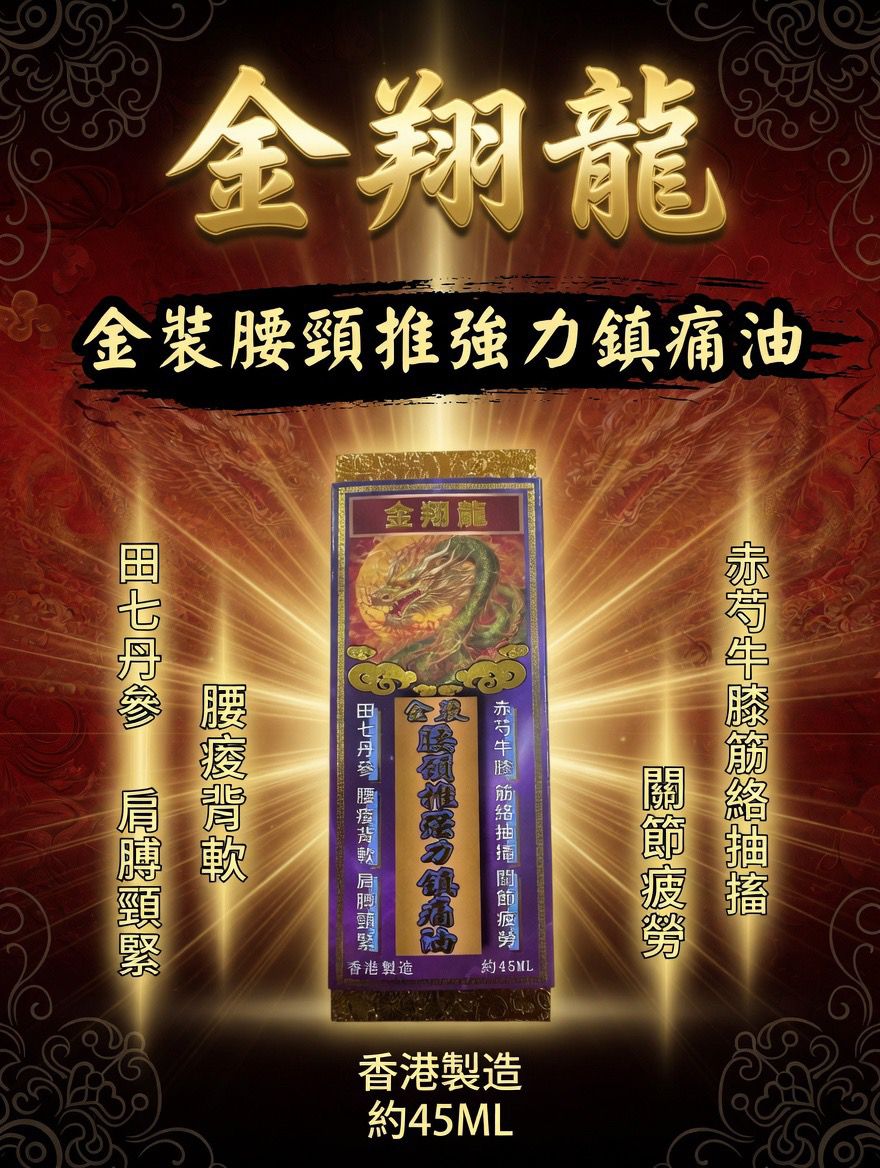 金翔龍 金裝腰頸椎強力鎮痛油
