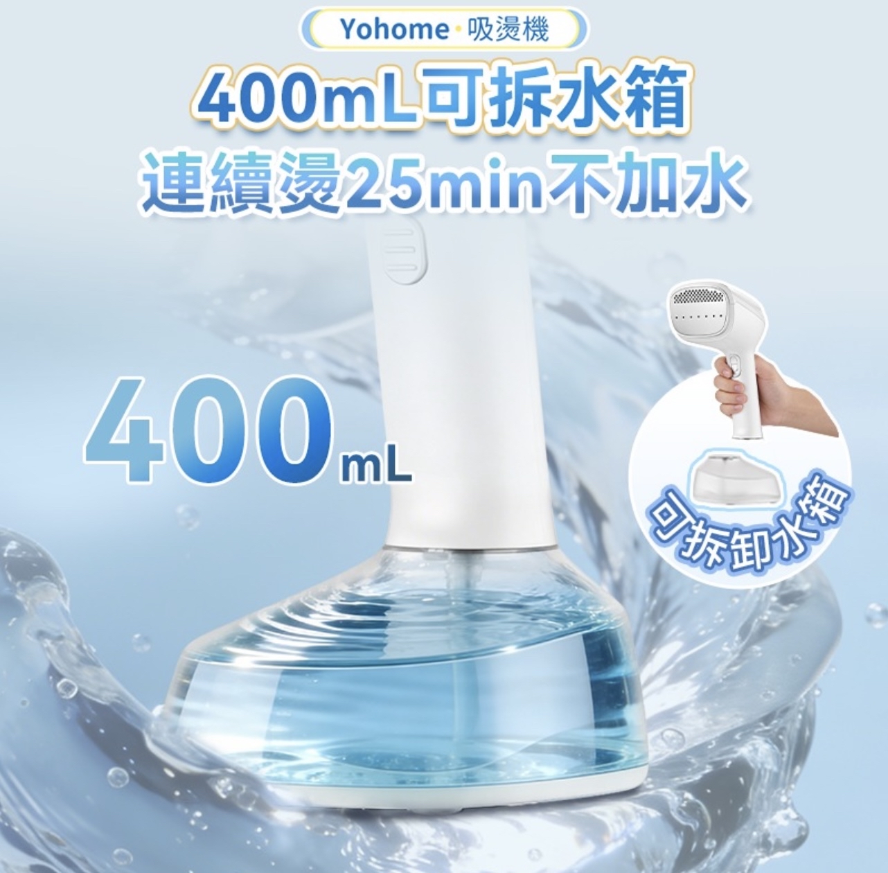 💜現貨包順豐櫃🎉最新 日本Yohome 真空吸附式直掛速熱除皺便利可拆水箱蒸氣掛燙機PRO