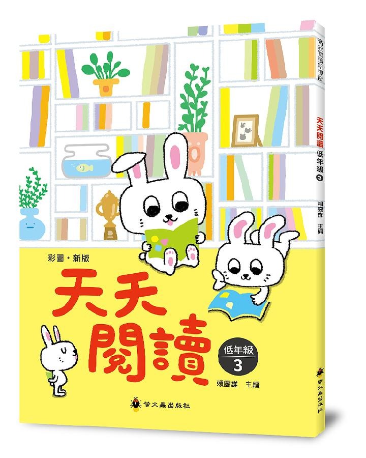 螢火蟲 天天閱讀 低年級（第3冊）彩圖新版40篇