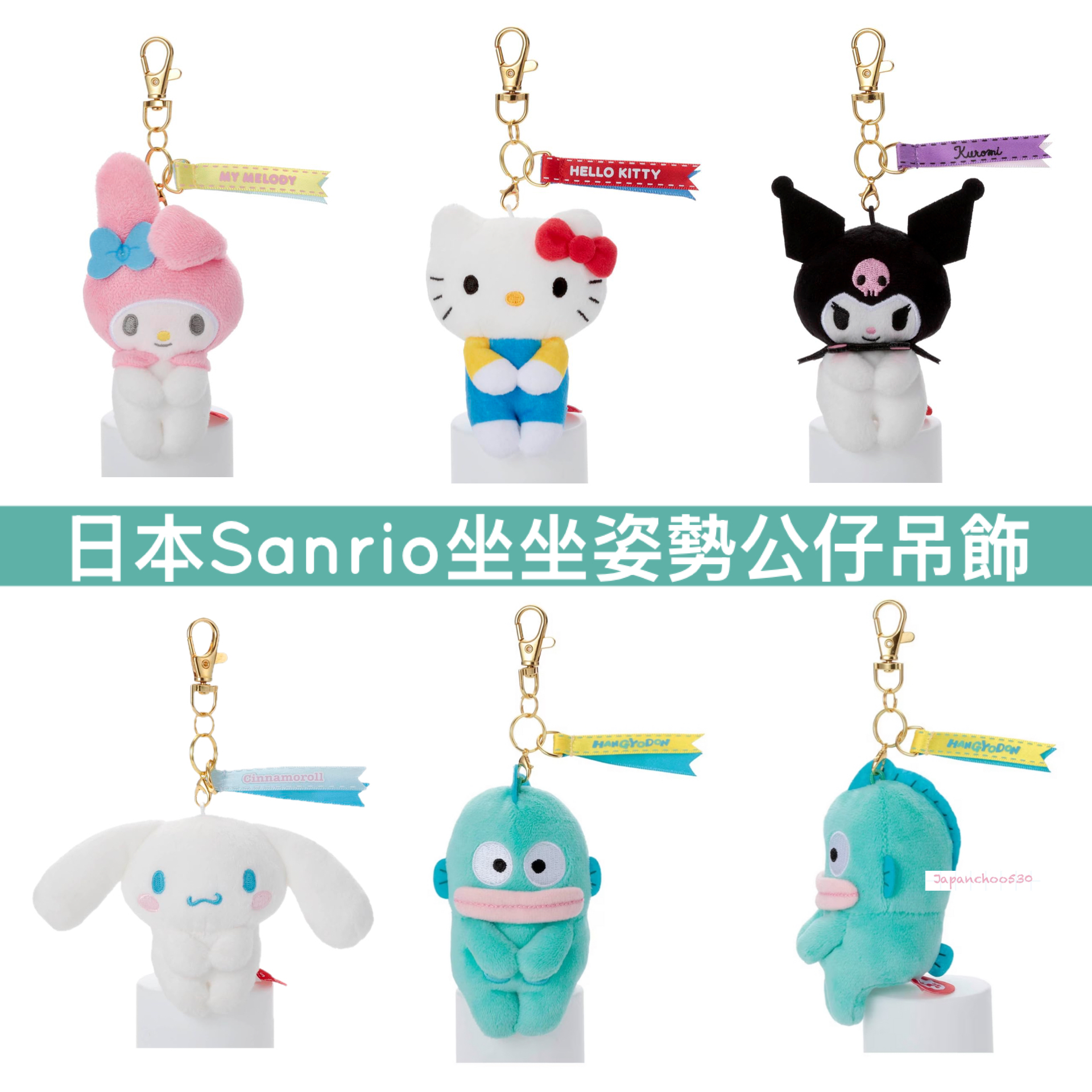 日本預訂📍日本Sanrio坐坐姿勢公仔吊飾 2026年6月中旬出貨