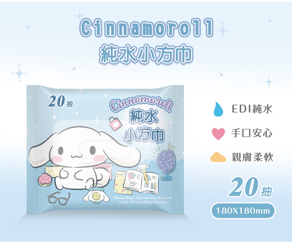【台灣】Cinnamoroll 純水濕式小方巾（20抽）