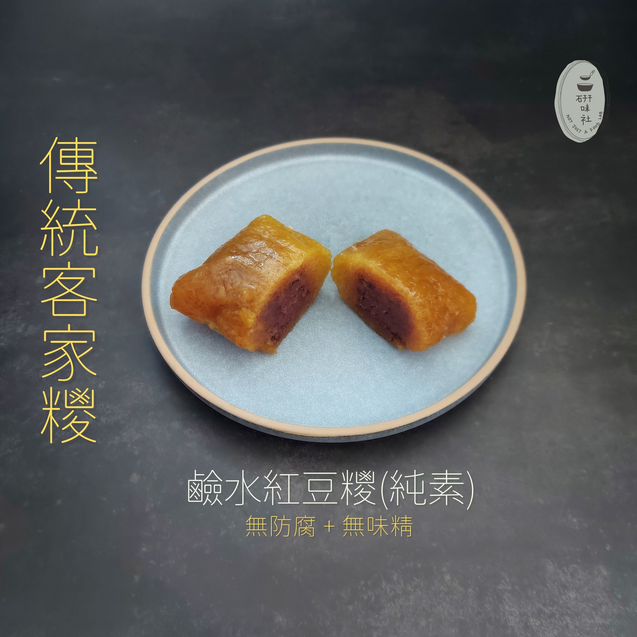 香港全手工製造  純天然，無添加 【研味社】傳統客家糭系列
