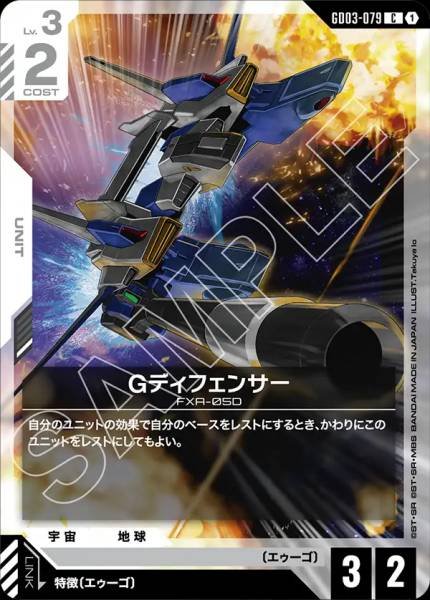 GディフェンサーGD03-079