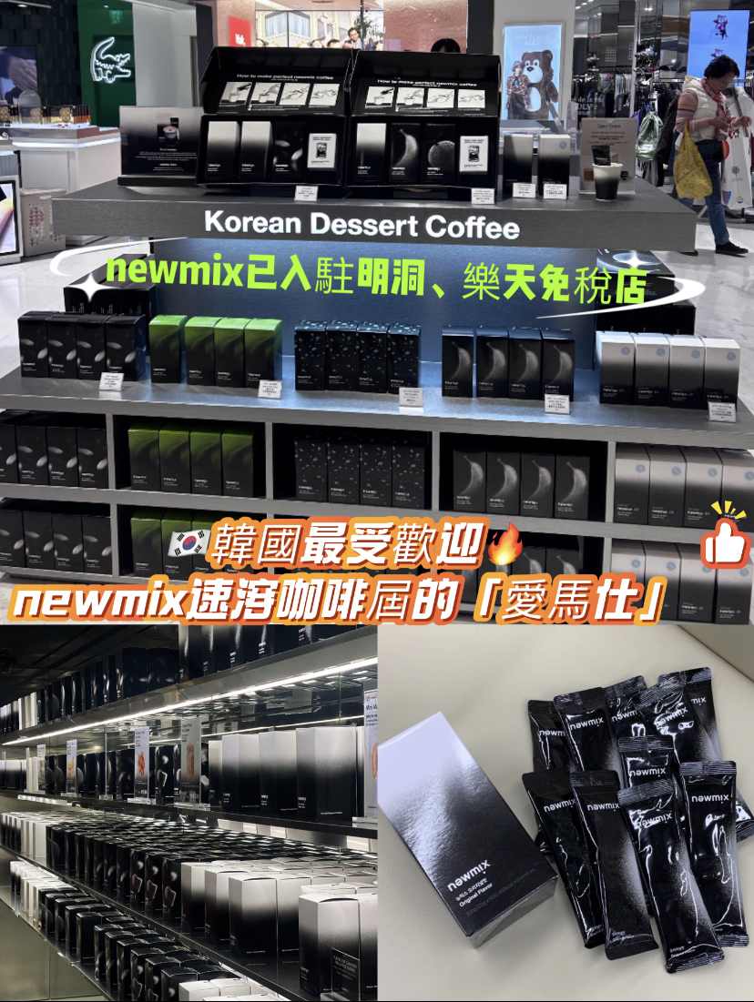 韓國🇰🇷人氣newmix  coffee 代購