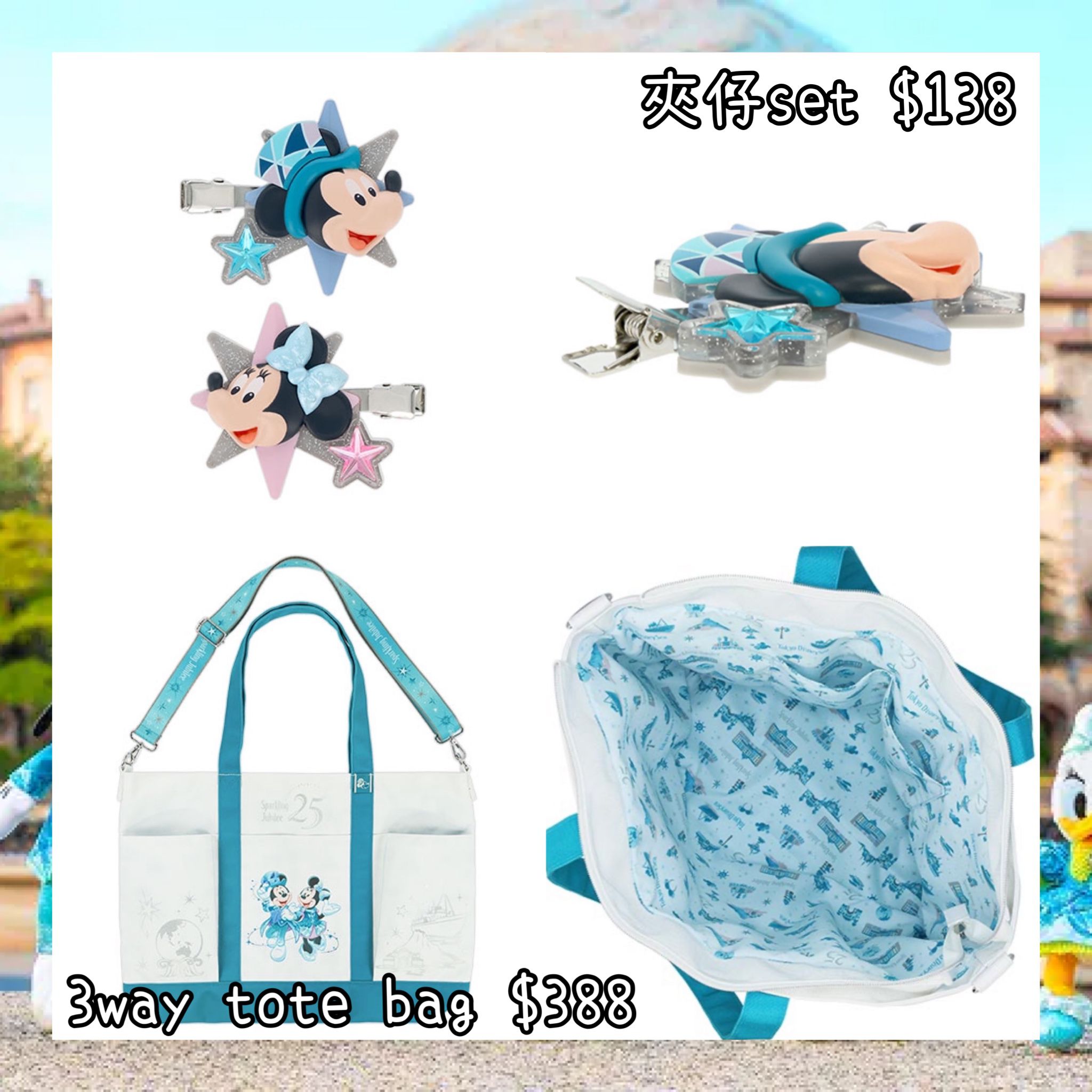 ：日本：DISNEYLAND園區產品 TOYKO DISNEYSEA 25TH SPARKLING JUBILEE 8/4 日本發賣 夾仔 SET 3 WAY TOTE BAG