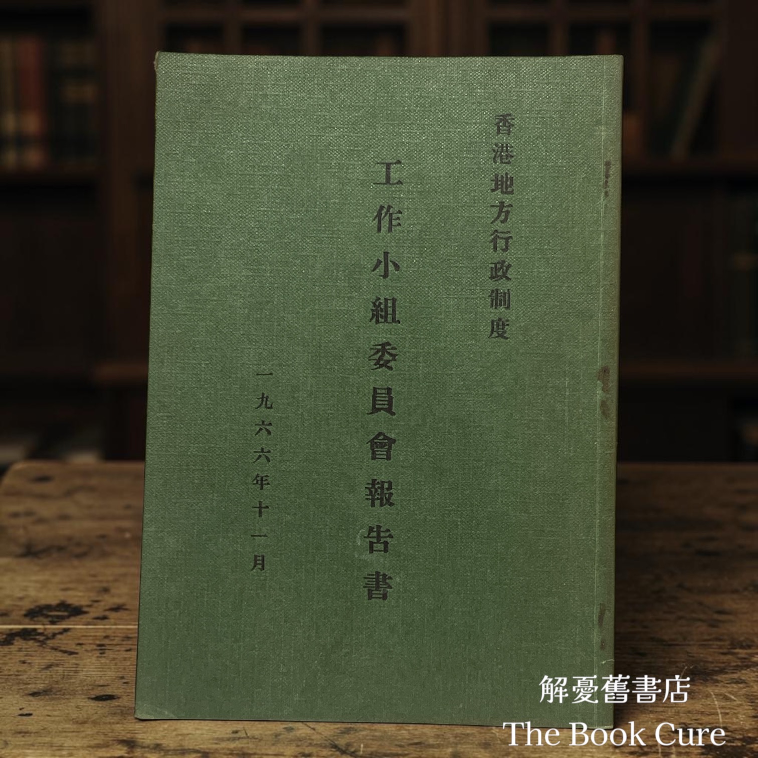 香港地方行政制度 工作小組委員會報告書 / 署理局長李廉若 印行