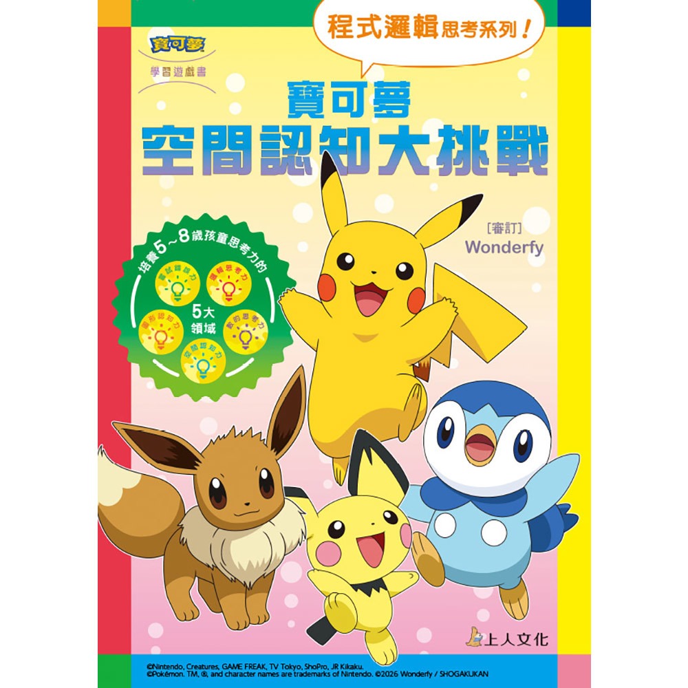 上人 寶可夢空間認知大挑戰