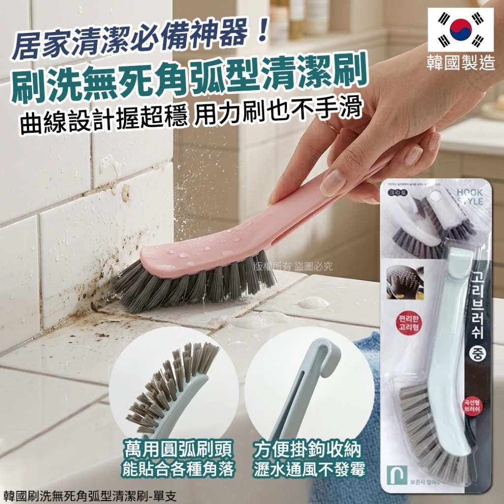 韓國刷洗無死角弧型清潔刷-預計6月中到貨