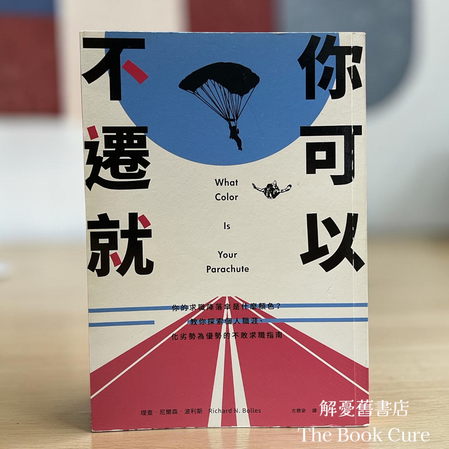 你可以不遷就：你的求職降落傘是什麼顏色？教你探索個人職涯、化劣勢為優勢的不敗求職指南 / 理查．尼爾森．波利斯 著