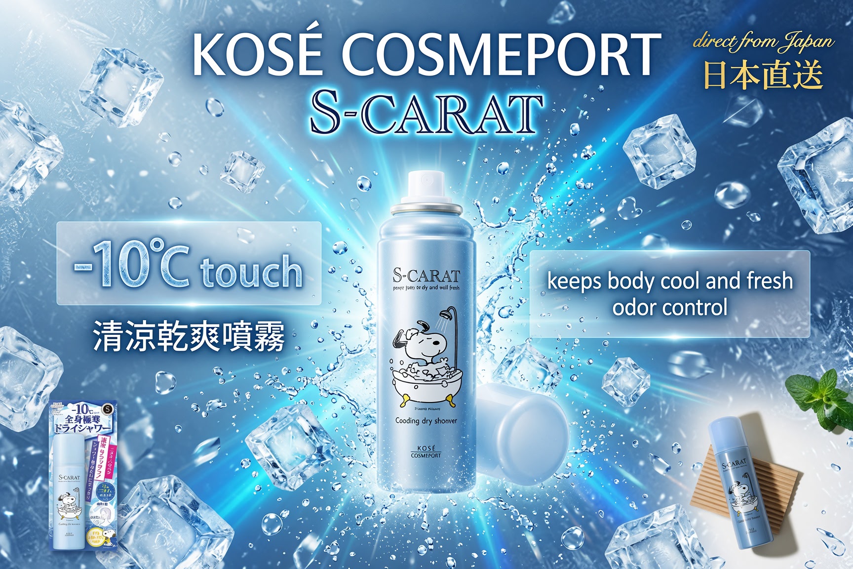 日本  KOSE COSMEPORT snoopy 清涼乾爽噴霧80g