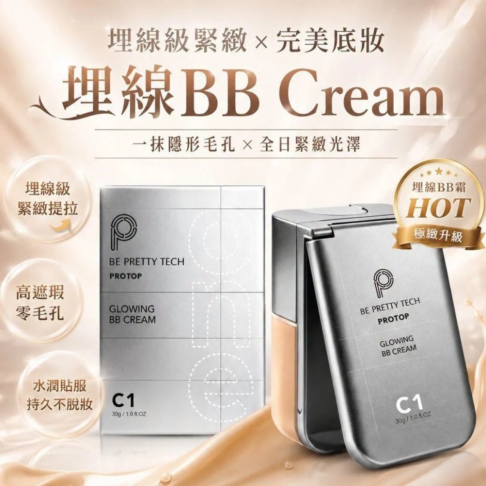 PROTOP C1 埋線BB霜 30G(訂貨4-7天)