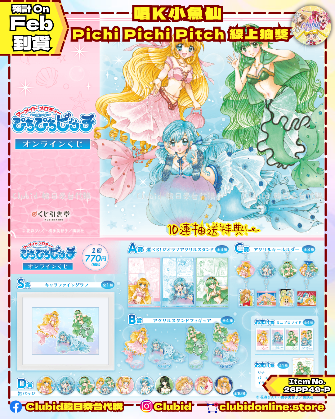 《Pre-Order》唱K小魚仙 Pichi Pichi Pitch 線上抽獎 (26PP49-P)