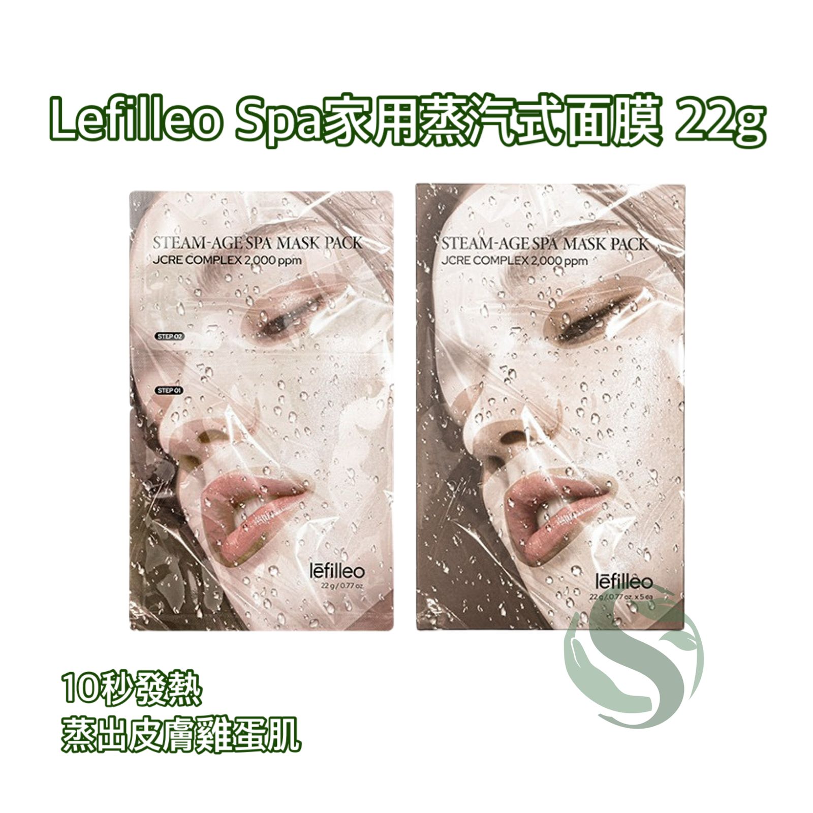 Lefilleo Spa 家用蒸汽式面膜 22g - 滋潤保濕，打造雞蛋肌